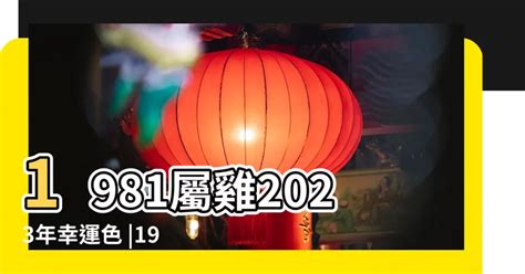 屬雞2023幸運色|【屬雞 2023 幸運色】2023屬雞幸運色盡在一覽表！吸睛的獨門轉。